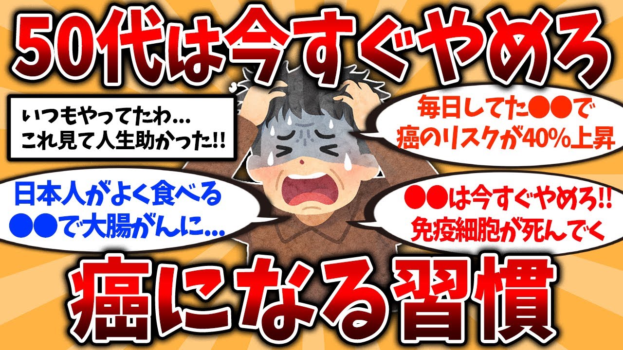 【2ch有益スレ】40代50代知らないと危険！還暦後に絶望した癌（がん）になる習慣挙げてけ【ゆっくり解説】