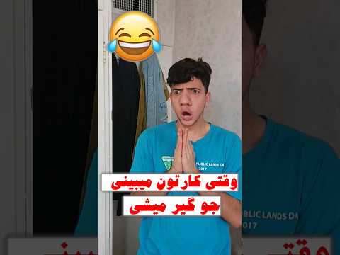 وقتی کارتون میبینی جوگیر میشی طنز  فان خنده کارتون انیمه