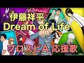 伊藤祥平「Dream of Life」応援歌(パスワード有り)【プロスピA】