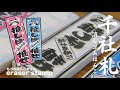 千社札の消しゴムはんこ