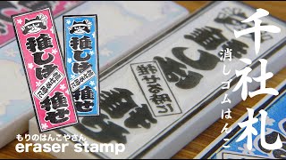 千社札の消しゴムはんこ