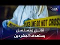 قاتل متسلسل يروع واشنطن ونيويورك يستهدف المشردين قاتل متسلسل يروع واشنطن ونيويورك يستهدف المشردين