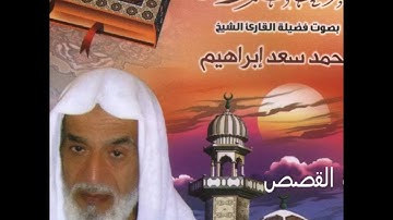المصحف المرتل الشيخ محمد سعد ابراهيم - سورة القصص