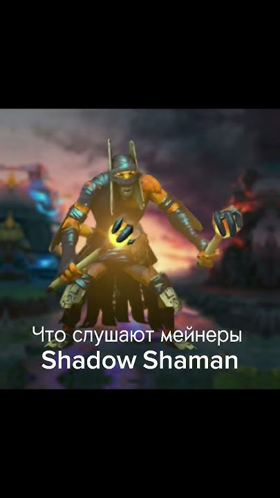#мем #дота #шаман #шадоушаман #shadow #shaman #dota #пикник # ...