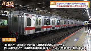 2022年8月30日ニュース　「5080系甲種輸送ラスト！東急5080系増備中間車(5181F・5182F・5188F用)甲種輸送」