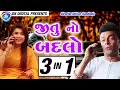 Jitu No Badlo - Best 3 In 1 | Gujarati Jokes 2021 || Non-Stop Comedy Video |Greeva Kansara