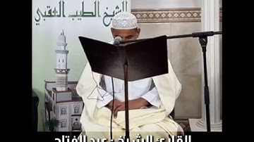 إبداع ما بعده إبداع تلاوة إبداعية رهيبة خاشعة للقارئ الشيخ : عبد الفتاح حميداتو