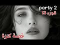 قصة كنزة ورواد كل يوم علاقتي تزيد تتعقد مع رواد قصة كنزة ورواد كل يوم علاقتي تزيد تتعقد مع رواد