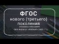 ФГОС нового (третьего) поколения - 2021-2022. Институт "РОПКиП"