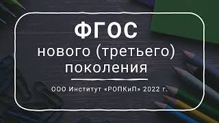 ФГОС нового (третьего) поколения - 2021-2022. Институт "РОПКиП"