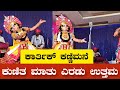 ಮಾತಿನಲ್ಲೂ ಚುರುಕುತನ ತೋರಿಸಿದ ಕಣ್ಣಿಮನೆಯವರ ಪುತ್ರ ಕಾರ್ತಿಕ್ ಭಟ್ - Jansale - Yakshagana - Karthik Kannimane