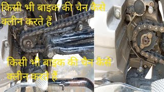 किसी भी बाइक की चैन कैसे क्लीन करते हैं chain spray kya hota hai