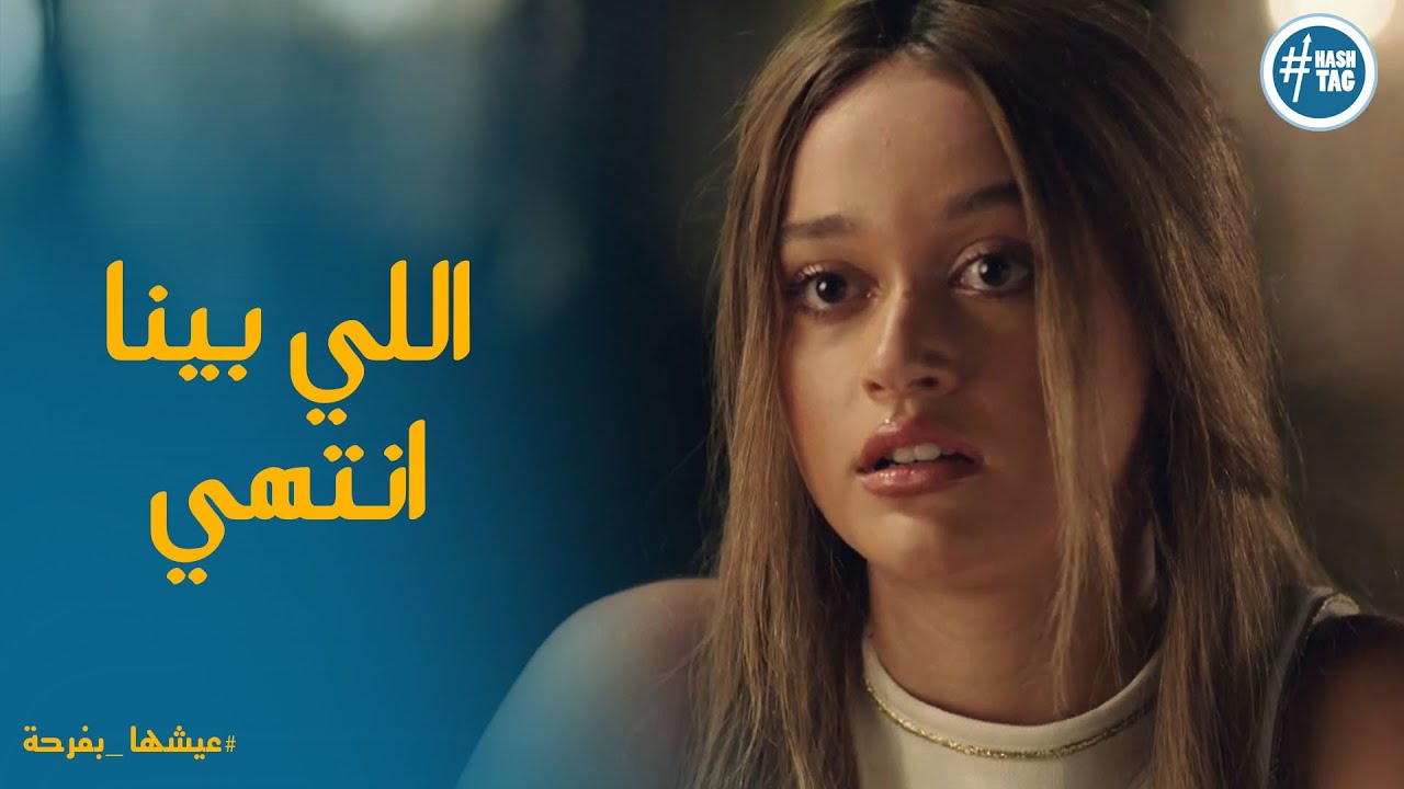 كلام قاسي من عليا لخطيبها احمد بسبب خيانته لها # عيشها_بفرحة