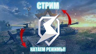 Взвод с Подписчиками | Tanks Blitz | режимы