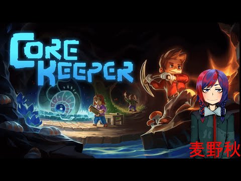 「Core Keeper ]　初見プレイ！！　参加可能！　 楽しくやっていく！　  Vtuber麦野秋