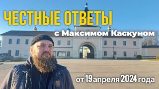 Честные ответы. выпуск от 19 апреля 2024 #МаксимКаскун. прямая трансляция с максимом каскуном.