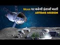 Artemis मिशन से होगी 50 सालो बाद इंसानो की Moon पर वापसी | NASA Artemis Mission to Moon in Hindi