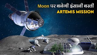 Artemis मिशन से होगी 50 सालो बाद इंसानो की Moon पर वापसी | NASA Artemis Mission to Moon in Hindi