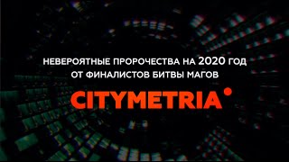 Невероятные пророчества 2020