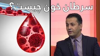 What is blood cancer ? | سرطان خون چیست؟