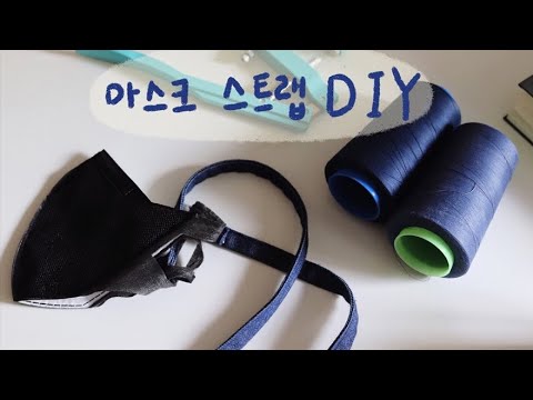 마스크 스트랩 만드는 방법 DIY (티단추 사용법)