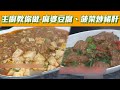 【主廚教你做】吳秉承教你電鍋麻婆豆腐＋菠菜炒豬肝