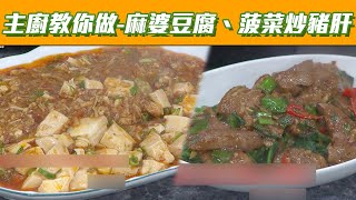 【主廚教你做】吳秉承教你電鍋麻婆豆腐＋菠菜炒豬肝 