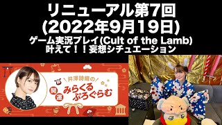 [リニューアル第7回] 井澤詩織の開運！！みらくるぷろぐらむ前半無料