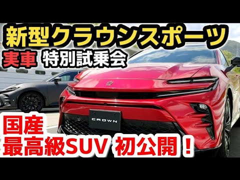 【新型クラウンスポーツ】ついに実車がヤバい！かっこ良すぎる！国産最高級SUV 初公開！外装・内装を詳しく最速レビュー！価格や発売時期は？2023 TOYOTA NEW CROWN