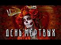 ДЕНЬ МЁРТВЫХ | Это Вам Не Хэллоуин!