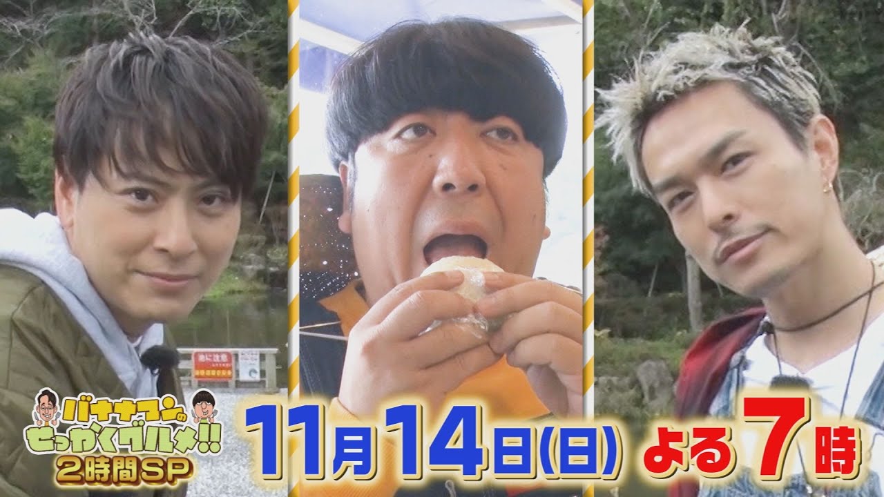 『バナナマンのせっかくグルメ!』11/14(日) 三代目･今市隆二＆山下健二郎が岩手県奥州に!! 極上前沢牛＆新米をドカ食い!!【過去回はパラビで配信中】