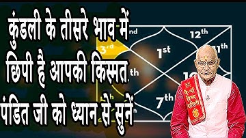 कुंडली के तीसरे भाव में छिपी है आपकी किस्मत..पंडित जी को ध्यान से सुनें | Pandit Suresh Pandey