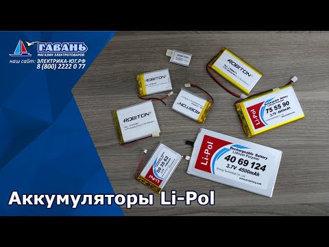 Литий полимерные аккумуляторы ОТЛИЧИЯ