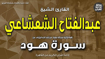 الشيخ عبدالفتاح الشعشاعي | الختمة المجودة | سورة هود من الآية 41 | إذاعة القرآن