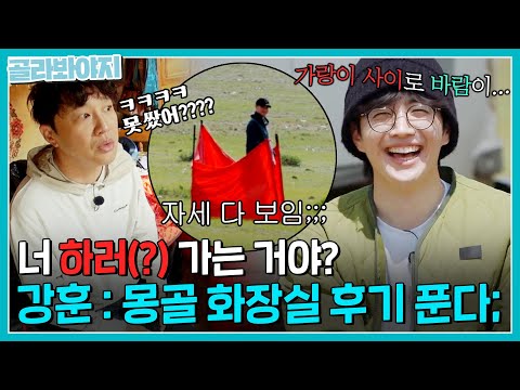 ＂여기(?) 사이로 바람이..!＂ 누는 자세까지 다 보이는 몽골 화장실 후기 푸는 강훈ㅋㅋㅋ｜택배는 몽골몽골｜JTBC 230825 방송
