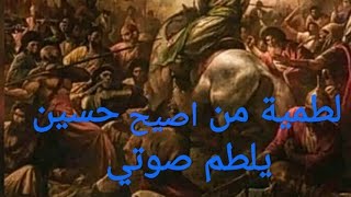 لطمية من اصيح حسين يلطم صوتي لرادود سعد الكعبي مع قصة الرسام الايطالي دي ون جي