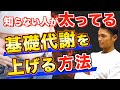 知らないと太る!?基礎代謝を上げるなら運動ではなく〇〇！