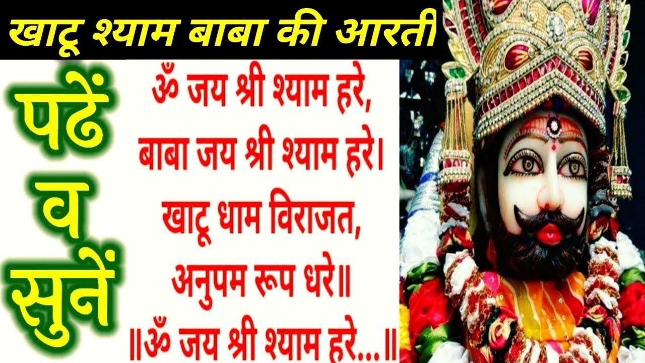 श्री श्याम बाबा की आरती READ।पढ़ें और सुनें।खाटू श्याम बाबा की आरती।KHATU SHYAM KI AARTI LYRICS।AARTI