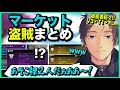 【APEX】物資をパクりまくる悪ガキたちの盗賊シーンまとめ【ゆきお/456/切り抜き】
