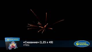 Фейерверк Р7951 Сказание (1,2 х 49)