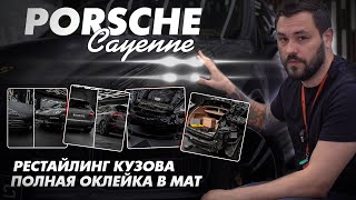 Porsche Cayenne 958.1 | Рестайлинг кузова и полная оклейка в матовую антигравийную пленку