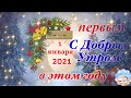 С Добрым Утром 1 Января! Первое Доброе Утро В Новом Году! Музыкальная Открытка Пожелание!