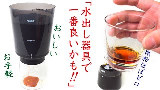 【コーヒー便利グッズ】濃縮水出しコーヒー器具oxo（オクソー）コールドブリュー濃縮コーヒーメーカーレビュー|Nif Coffee（ニフコーヒー）