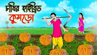 চাষির হাইব্রিড কুমড়ো | Bengali Moral Stories Cartoon | Bangla Golpo | Thakumar Jhuli | গল্প Animated