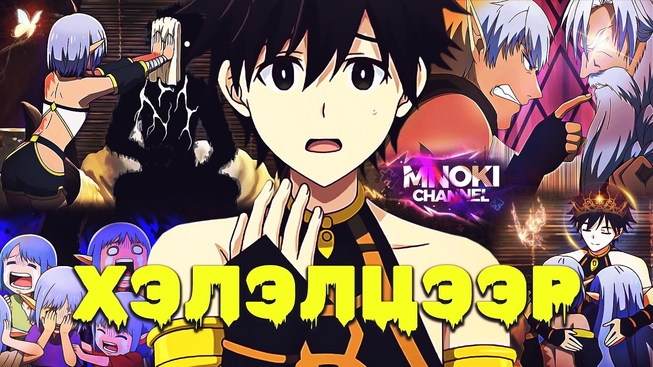 МӨХЛИЙН СОЁЛ ИРГЭНШЛЭЭР ДЭЛХИЙГ ЭЗЛЭХ НЬ... (PART 4)