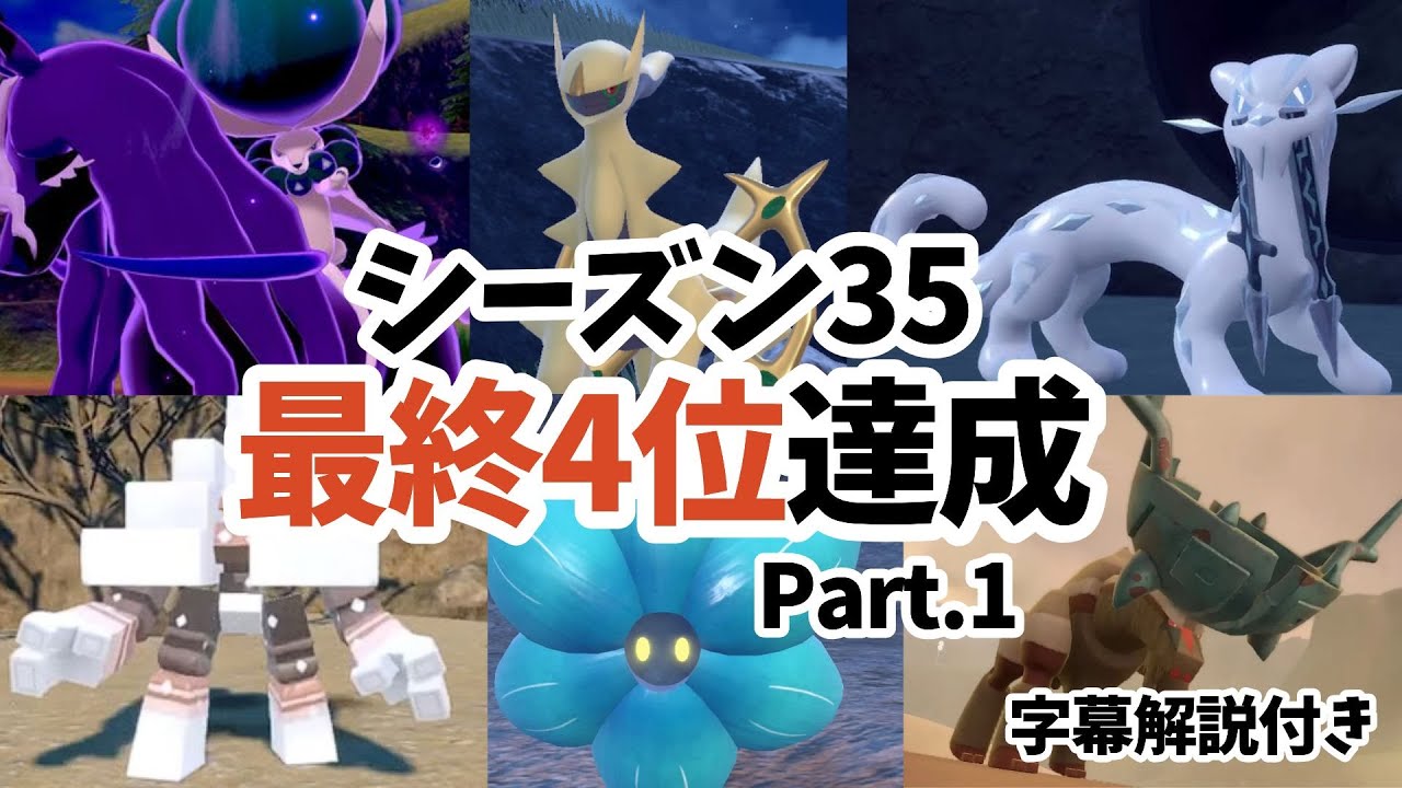 【思考字幕解説付き】シーズン35最終4位を達成したバドアルセ構築による最終日対戦集 Part.1【ポケモンSV】