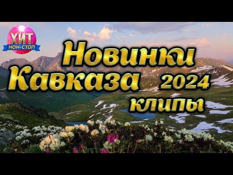 Новинки Кавказа Клипы 2024