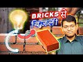 How to Turn Brick into Batteries? The power brick that actually is a brick!