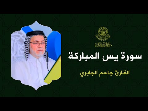 القارئ جاسم الجابري من سورة يس المحفل القرآني في ذكرى ولادة السيدة فاطمة الزهراء ع