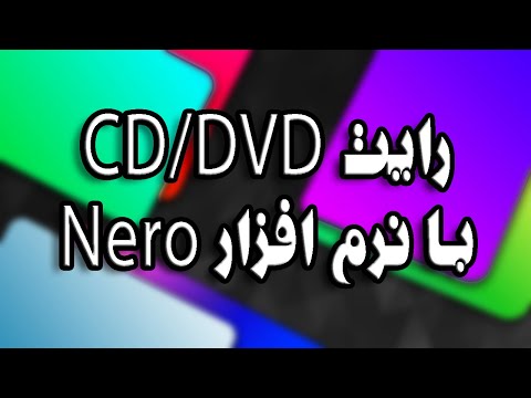 تصویری: چگونه DVD های بزرگتر را بسوزانیم